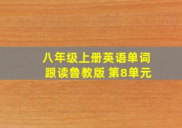 八年级上册英语单词跟读鲁教版 第8单元